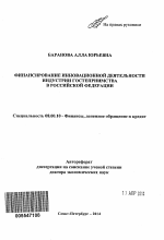 Финансирование инновационной деятельности индустрии гостеприимства в Российской Федерации - тема автореферата по экономике, скачайте бесплатно автореферат диссертации в экономической библиотеке