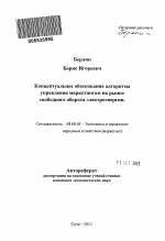 Концептуальное обоснование алгоритма управления маркетингом на рынке свободного оборота электроэнергии - тема автореферата по экономике, скачайте бесплатно автореферат диссертации в экономической библиотеке