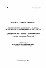 Модернизация государственного управления сферой высшего профессионального образования - тема автореферата по экономике, скачайте бесплатно автореферат диссертации в экономической библиотеке