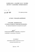Стратегия предприятия в условиях развитиярыночной экономики (на примере предприятий цветнойметаллургии) - тема автореферата по экономике, скачайте бесплатно автореферат диссертации в экономической библиотеке