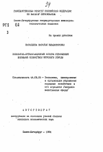 Экономико-организационные основы управления жилищным хозяйством крупного города - тема автореферата по экономике, скачайте бесплатно автореферат диссертации в экономической библиотеке
