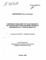 СОВЕРШЕНСТВОВАНИЕ ГОСУДАРСТВЕННОГО РЕГУЛИРОВАНИЯ СЕЛЬСКОХОЗЯЙСТВЕННОГО ПРОИЗВОДСТВА С УЧЕТОМ ОПЫТА ЕС - тема автореферата по экономике, скачайте бесплатно автореферат диссертации в экономической библиотеке