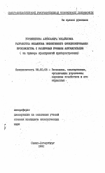 Разработка механизма эффективного функционирования производства с различным уровнем автоматизации - тема автореферата по экономике, скачайте бесплатно автореферат диссертации в экономической библиотеке