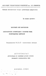 Закономерности формирования и развития рынка инвестиционных капиталов - тема автореферата по экономике, скачайте бесплатно автореферат диссертации в экономической библиотеке