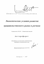 Экономические условия развития продовольственного рынка в регионе - тема автореферата по экономике, скачайте бесплатно автореферат диссертации в экономической библиотеке