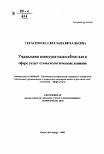 Управление конкурентоспособностью в сфере услуг стоматологических клиник - тема автореферата по экономике, скачайте бесплатно автореферат диссертации в экономической библиотеке