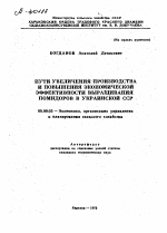 ПУТИ УВЕЛИЧЕНИЯ ПРОИЗВОДСТВА И ПОВЫШЕНИЯ ЭКОНОМИЧЕСКОЙ ЭФФЕКТИВНОСТИ ВЫРАЩИВАНИЯ ПОМИДОРОВ В УКРАИНСКОЙ ССР - тема автореферата по экономике, скачайте бесплатно автореферат диссертации в экономической библиотеке