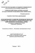 Моделирование развития производственной структуры локального территориально-хозяйственного комплекса (ЛТХК) (на примере Сырдарьинского ЛТХК Республики Узбекистан) - тема автореферата по экономике, скачайте бесплатно автореферат диссертации в экономической библиотеке