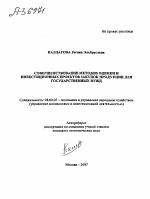 СОВЕРШЕНСТВОВАНИЕ МЕТОДОВ ОЦЕНКИ И ИНВЕСТИЦИОННЫХ ПРОЕКТОВ ЗАКУПОК ПРОДУКЦИИ ДЛЯ ГОСУДАРСТВЕННЫХ НУЖД - тема автореферата по экономике, скачайте бесплатно автореферат диссертации в экономической библиотеке