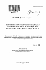 Формирование методического подхода к управлению фондовым потенциалом предприятия нефтедобывающей отрасли - тема автореферата по экономике, скачайте бесплатно автореферат диссертации в экономической библиотеке