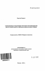 Современные тенденции торговли производными инструментами на мировом финансовом рынке - тема автореферата по экономике, скачайте бесплатно автореферат диссертации в экономической библиотеке