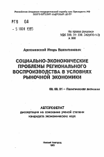 Социально-экономические проблемы регионального воспроизводсва в условиях рыночной экономики - тема автореферата по экономике, скачайте бесплатно автореферат диссертации в экономической библиотеке