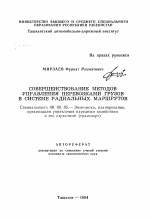 Совершенствование методов управления перевозками грузов в системе радиальных маршрутов - тема автореферата по экономике, скачайте бесплатно автореферат диссертации в экономической библиотеке