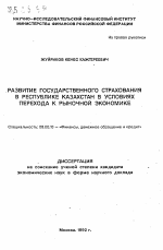 Развитие государственного страхования в Республике Казахстан в условиях перехода к рыночной экономике - тема автореферата по экономике, скачайте бесплатно автореферат диссертации в экономической библиотеке