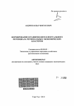 Формирование и развитие интеллектуального потенциала региональных экономических кластеров - тема автореферата по экономике, скачайте бесплатно автореферат диссертации в экономической библиотеке