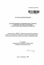 Организационно-экономические аспекты развития системы управления строительно-монтажным холдингом - тема автореферата по экономике, скачайте бесплатно автореферат диссертации в экономической библиотеке