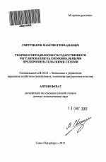 Теория и методология государственного регулирования патримониальными предпринимательскими сетями - тема автореферата по экономике, скачайте бесплатно автореферат диссертации в экономической библиотеке