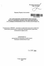 Организационно-экономические основы интеграционных процессов в высшей школе в условиях изменения ее ресурсного потенциала - тема автореферата по экономике, скачайте бесплатно автореферат диссертации в экономической библиотеке