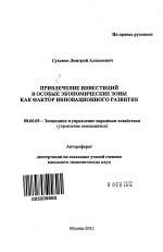 Привлечение инвестиций в особые экономические зоны как фактор инновационного развития - тема автореферата по экономике, скачайте бесплатно автореферат диссертации в экономической библиотеке