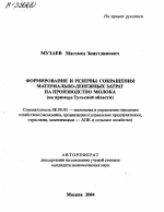 ФОРМИРОВАНИЕ И РЕЗЕРВЫ СОКРАЩЕНИЯ МАТЕРИАЛЬНО-ДЕНЕЖНЫХ ЗАТРАТ НА ПРОИЗВОДСТВО МОЛОКА (НА ПРИМЕРЕ ТУЛЬСКОЙ ОБЛАСТИ) - тема автореферата по экономике, скачайте бесплатно автореферат диссертации в экономической библиотеке