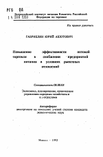 Повышение эффективности оптовой торговли в снабжении предприятий питания в условиях рыночных отношений - тема автореферата по экономике, скачайте бесплатно автореферат диссертации в экономической библиотеке
