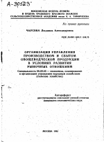 ОРГАНИЗАЦИЯ УПРАВЛЕНИЯ ПРОИЗВОДСТВОМ И СБЫТОМ ОВОЩЕВОДЧЕСКОЙ ПРОДУКЦИИ В УСЛОВИЯХ РАЗВИТИЯ РЫНОЧНЫХ ОТНОШЕНИЙ - тема автореферата по экономике, скачайте бесплатно автореферат диссертации в экономической библиотеке