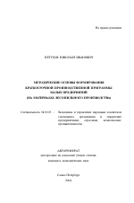 Методические основы формирования краткосрочной производственной программы малых предприятий - тема автореферата по экономике, скачайте бесплатно автореферат диссертации в экономической библиотеке