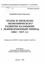 Этапы и проблемы экономического развития Калмыкии в пореформенный период (1861—1917 гг.) - тема автореферата по экономике, скачайте бесплатно автореферат диссертации в экономической библиотеке