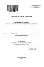 Управление развитием научно-образовательного потенциала региона - тема автореферата по экономике, скачайте бесплатно автореферат диссертации в экономической библиотеке