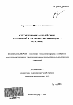 Ситуационное взаимодействие предприятий железнодорожного и водного транспорта - тема автореферата по экономике, скачайте бесплатно автореферат диссертации в экономической библиотеке