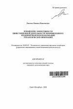 Повышение эффективности инвестиционной деятельности промышленного предприятия при использовании управленческих инноваций - тема автореферата по экономике, скачайте бесплатно автореферат диссертации в экономической библиотеке