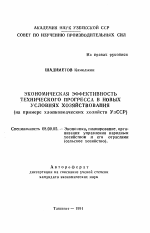 Экономическая эффективность технического прогресса в новых условиях хозяйствования - тема автореферата по экономике, скачайте бесплатно автореферат диссертации в экономической библиотеке