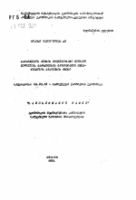 Пути повышения экономической эффективности использования вторичного сырья в пищевой промышленности Грузии - тема автореферата по экономике, скачайте бесплатно автореферат диссертации в экономической библиотеке