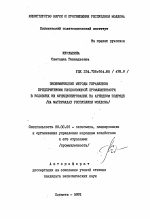 Экономические методы управления предприятием плодоовощной промышленности в условиях их функционирования на арендном подряде (на материалах Республики Молдова) - тема автореферата по экономике, скачайте бесплатно автореферат диссертации в экономической библиотеке