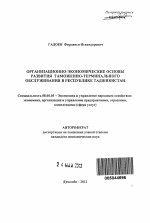 Организационно-экономические основы развития таможенно-терминального обслуживания в Республике Таджикистан - тема автореферата по экономике, скачайте бесплатно автореферат диссертации в экономической библиотеке