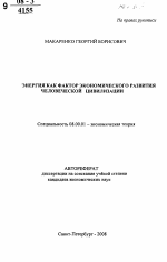 Энергия как фактор экономического развития человеческой цивилизации - тема автореферата по экономике, скачайте бесплатно автореферат диссертации в экономической библиотеке