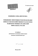 Повышение эффективности использования земель сельскохозяйственного назначения подведомственных организаций Минсельхоза России - тема автореферата по экономике, скачайте бесплатно автореферат диссертации в экономической библиотеке