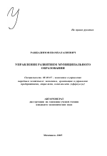 Управление развитием муниципального образования - тема автореферата по экономике, скачайте бесплатно автореферат диссертации в экономической библиотеке