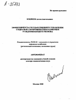 ЭФФЕКТИВНОСТЬ ГОСУДАРСТВЕННОГО УПРАВЛЕНИЯ СОЦИАЛЬНО-ЭКОНОМИЧЕСКИМ РАЗВИТИЕМ УГЛЕДОБЫВАЮЩЕГО РЕГИОНА - тема автореферата по экономике, скачайте бесплатно автореферат диссертации в экономической библиотеке