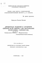 Проектные решения в аграрном секторе и их оценка (на материалах Республики Узбекистан) - тема автореферата по экономике, скачайте бесплатно автореферат диссертации в экономической библиотеке