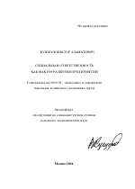 Социальная ответственность как фактор развития предприятий - тема автореферата по экономике, скачайте бесплатно автореферат диссертации в экономической библиотеке