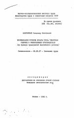 Исследование проблем оплаты труда ремонтных рабочих в ремонтоемких производствах (на примере предприятий Балтийского региона) - тема автореферата по экономике, скачайте бесплатно автореферат диссертации в экономической библиотеке