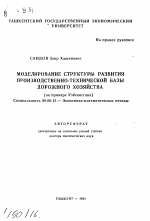 Моделирование структуры развития производственно-технической базы дорожного хозяйства (на примере Узбекистана) - тема автореферата по экономике, скачайте бесплатно автореферат диссертации в экономической библиотеке