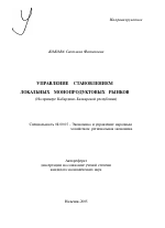 Управление становлением локальных монопродуктовых рынков - тема автореферата по экономике, скачайте бесплатно автореферат диссертации в экономической библиотеке