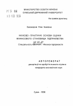 Научно-практические основы оценки финансового положения предприятия - тема автореферата по экономике, скачайте бесплатно автореферат диссертации в экономической библиотеке