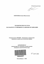 Человеческие ресурсы как фактор устойчивого развития организации - тема автореферата по экономике, скачайте бесплатно автореферат диссертации в экономической библиотеке