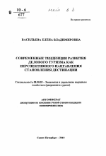 Современные тенденции развития делового туризма как перспективного направления становления дестинации - тема автореферата по экономике, скачайте бесплатно автореферат диссертации в экономической библиотеке