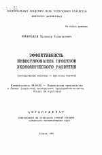 Эффективность инвестирования проектов экономического развития (методические подходы и практика оценки) - тема автореферата по экономике, скачайте бесплатно автореферат диссертации в экономической библиотеке