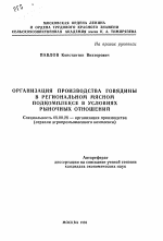 Организация производства говядины в региональном мясном подкомплексе в условиях рыночных отношений - тема автореферата по экономике, скачайте бесплатно автореферат диссертации в экономической библиотеке