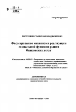 Формирование механизма реализации социальной функции рынка банковских услуг - тема автореферата по экономике, скачайте бесплатно автореферат диссертации в экономической библиотеке